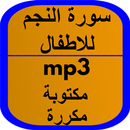 سورة النجم للاطفال APK