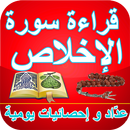 سورة الإخلاص - عدّاد القراءة اليومي و الإحصائيات APK