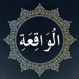 surah waqiah mp3 سورة الواقعة