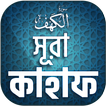 সুরা কাহাফ বাংলা - Surah Kahf 