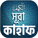 সুরা কাহাফ বাংলা - Surah Kahf  APK