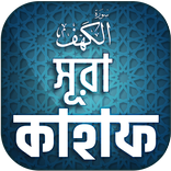 সুরা কাহাফ বাংলা - Surah Kahf 