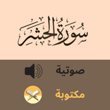 ”سورة الحشر صوتية و كتابة كاملة