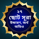 কুরআনে ২৭ টি ছোট সূরা APK