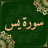 Surah Yaseen - Recite Al Yasin