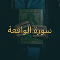 سورة الواقعة