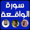 Surat livelihood : Al-Waqi`ah APK
