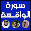 Surat livelihood : Al-Waqi`ah