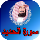 سورة الحديد عبدالرحمن السديس - APK