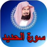 سورة الحديد عبدالرحمن السديس -
