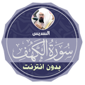 سورة الكهف بدون نت السديس