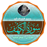 سورة الكهف دون نت محمود الشحات APK