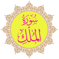 Surah Al Mulk mp3 dan artinya