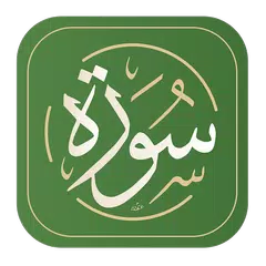 سورة - القرآن الكريم アプリダウンロード