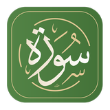 سورة - القرآن الكريم biểu tượng