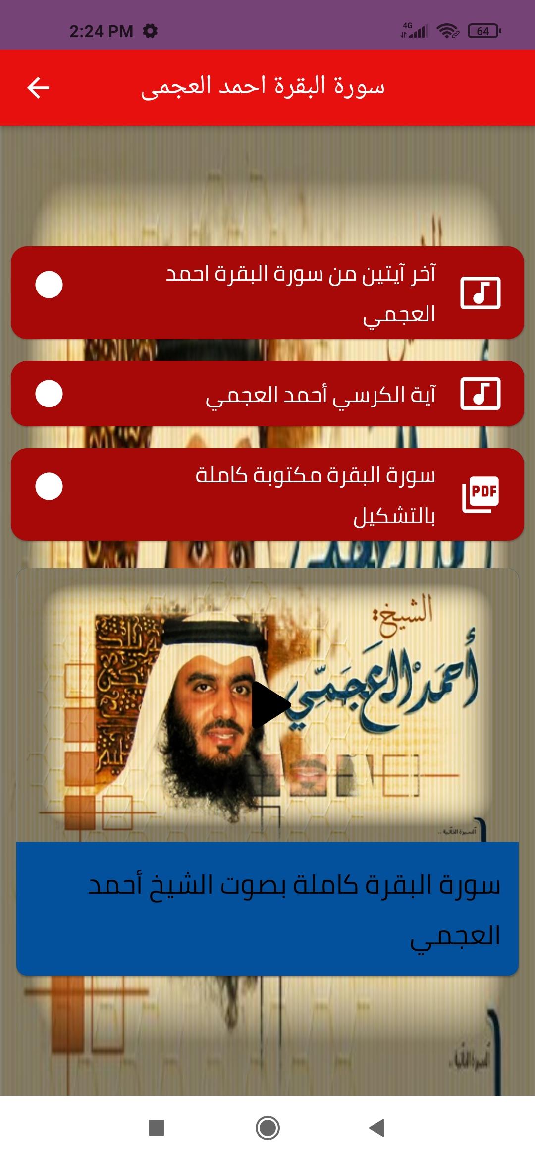سورة البقرة احمد العجمى для Андроид - скачать APK