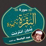 Surah Al Baqarah Abdul Basit