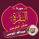 Surah Baqarah Abdullah AlMousa