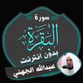 سورة البقرة صوت عبدالله الجهني