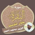سورة البقرة بدون نت الزين احمد
