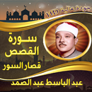 تلاوة نادرة القصص عبد الباسط APK
