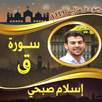 سورة ق اسلام صبحي بدون نت APK
