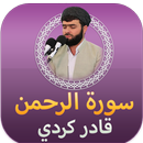 سورة الرحمن قادر الكردي بدون ن APK