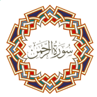 Surah Rahman (سورة الرحمن)‎ icône