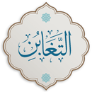 Surah Taghabun Audio,Text APK