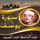 سورة يوسف عبد الباسط  بدون نت APK
