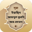 Surah Yasin, Ar-Rahman Bangla