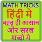 Math Tricks And Solve Question In Hindi ไอคอน