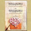 السراج الوهاج في خدمة الأزواج APK