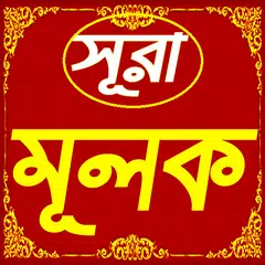 download সূরা আল মূলক | আয়াত অর্থ ও উচ্ XAPK