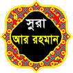 সূরা আর রহমান | বাংলা অর্থসহ ত