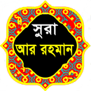 সূরা আর রহমান | বাংলা অর্থসহ ত APK