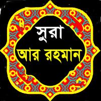 সূরা আর রহমান | বাংলা অর্থসহ ত screenshot 1