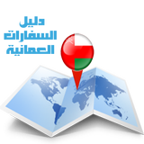 Oman Embassy Finder иконка