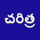 HISTORY In Telugu أيقونة