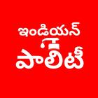 INDIAN POLITY In Telugu أيقونة