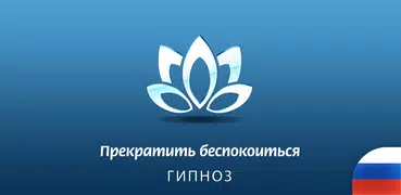 Гипноз Прекратить беспокоиться