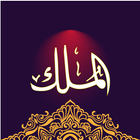 Surah Mulk 2021: Offline Mp3 A icon