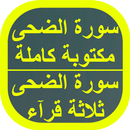 سورة الضحى مكتوبة APK