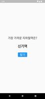 근처역 скриншот 1