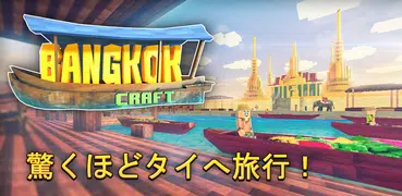 バンコククラフト：工芸＆建築ゲーム2018