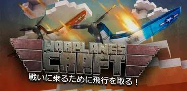 戦闘機のクラフト：ビル＆戦争飛行機シミュレータ