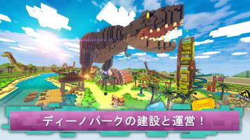 ディノテーマパーククラフト：恐竜テーマパークを構築する ポスター