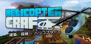ヘリコプターゲーム