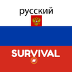 Survival Russian