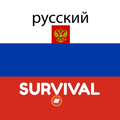 Survival Russian